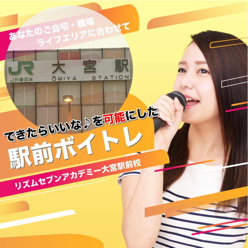 駅前ボイトレのリズムセブンアカデミー大宮駅前校