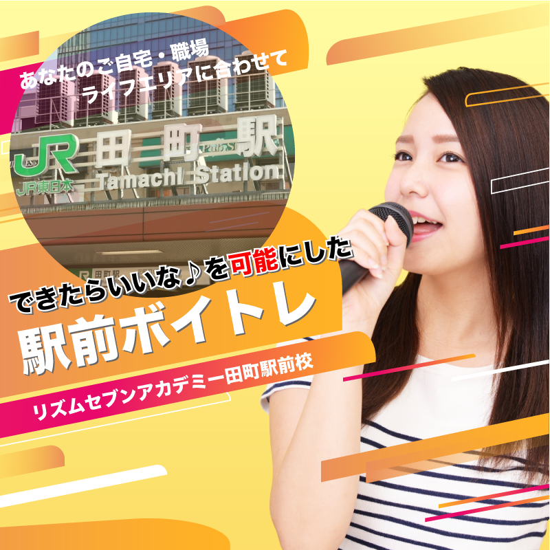 駅前ボイトレ リズムセブンアカデミー 田町駅前校