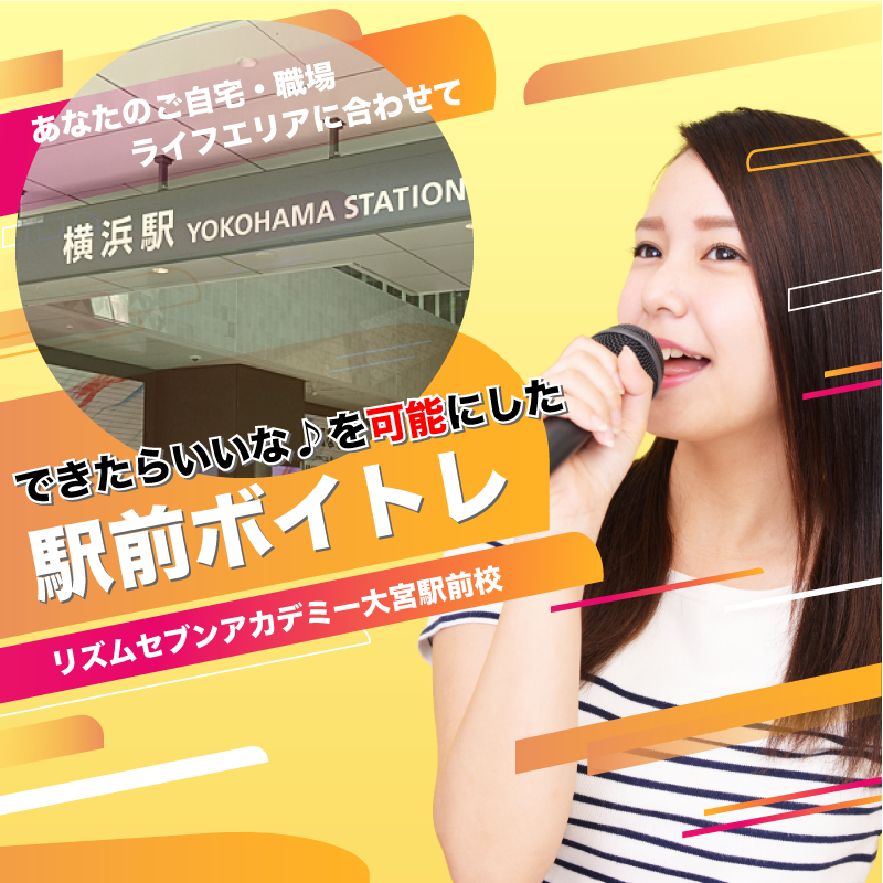 駅前ボイトレのリズムセブンアカデミー横浜駅前校