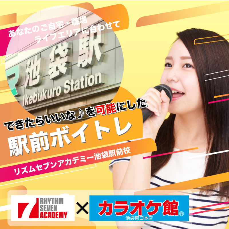 池袋 ボイストレーニング 駅前ボイトレのリズムセブンアカデミー