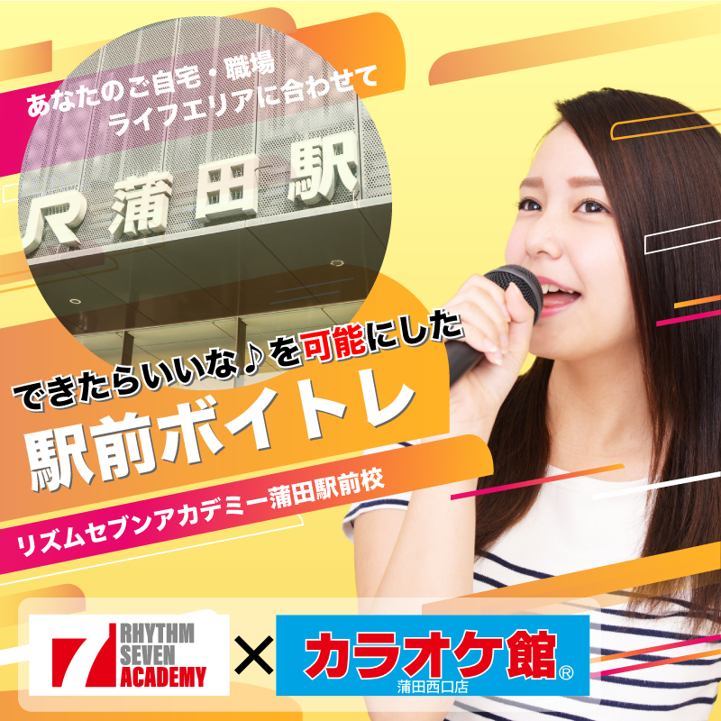 蒲田 ボイストレーニング 駅前ボイトレのリズムセブンアカデミー