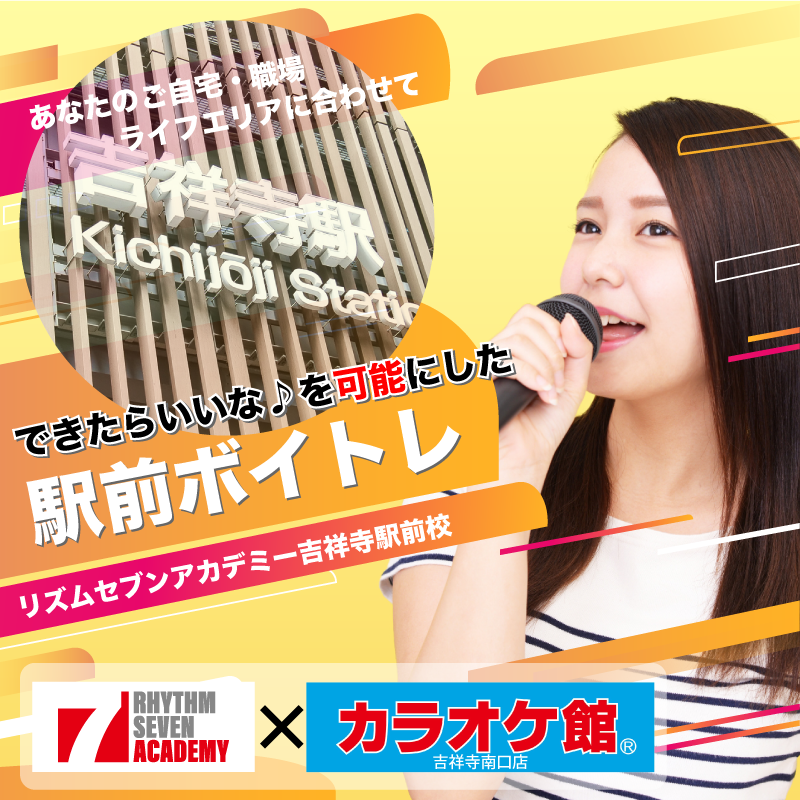 吉祥寺 ボイストレーニング 駅前ボイトレのリズムセブンアカデミー