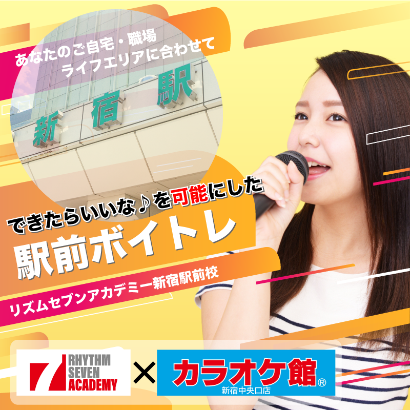 新宿 ボイストレーニング 駅前ボイトレのリズムセブンアカデミー