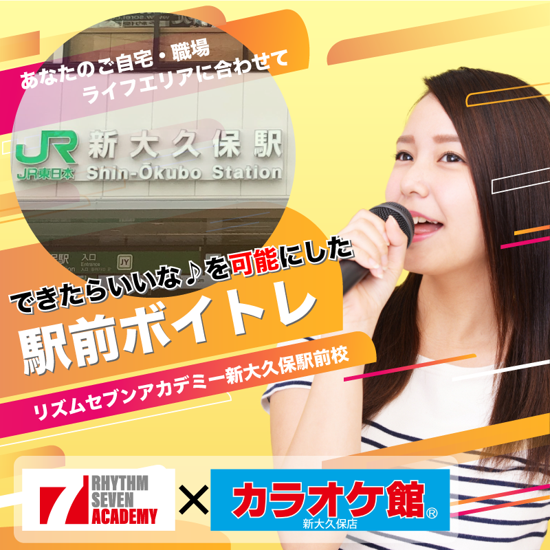 新大久保 ボイストレーニング 駅前ボイトレのリズムセブンアカデミー