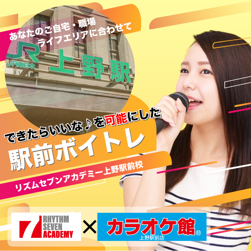 上野 ボイストレーニング 駅前ボイトレのリズムセブンアカデミー