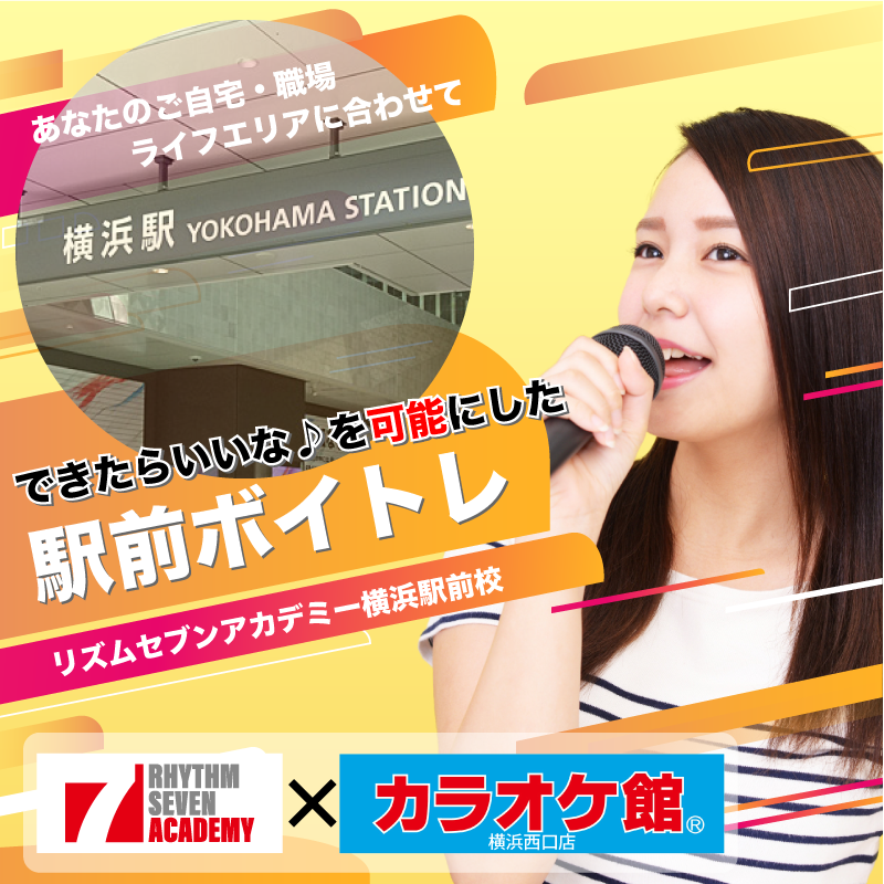 横浜 ボイストレーニング
