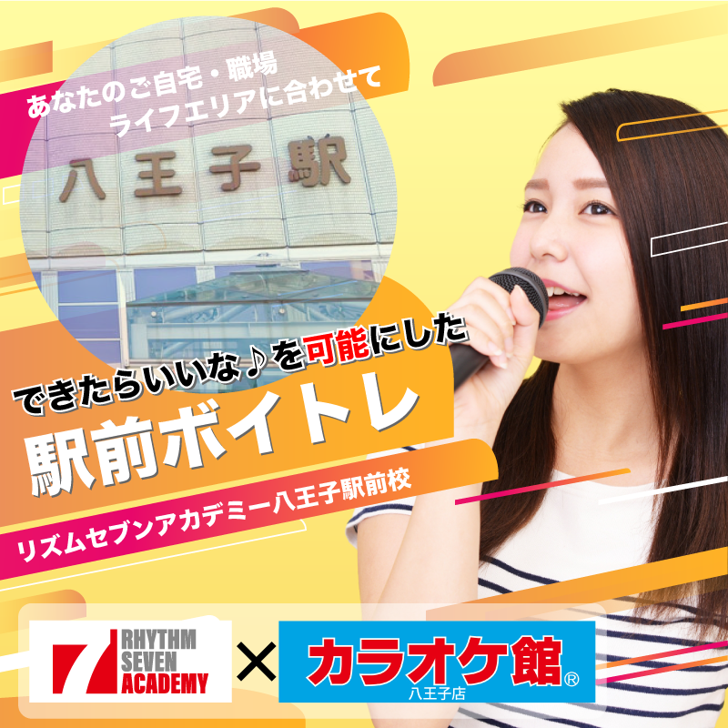 八王子 ボイストレーニング 駅前ボイトレのリズムセブンアカデミー