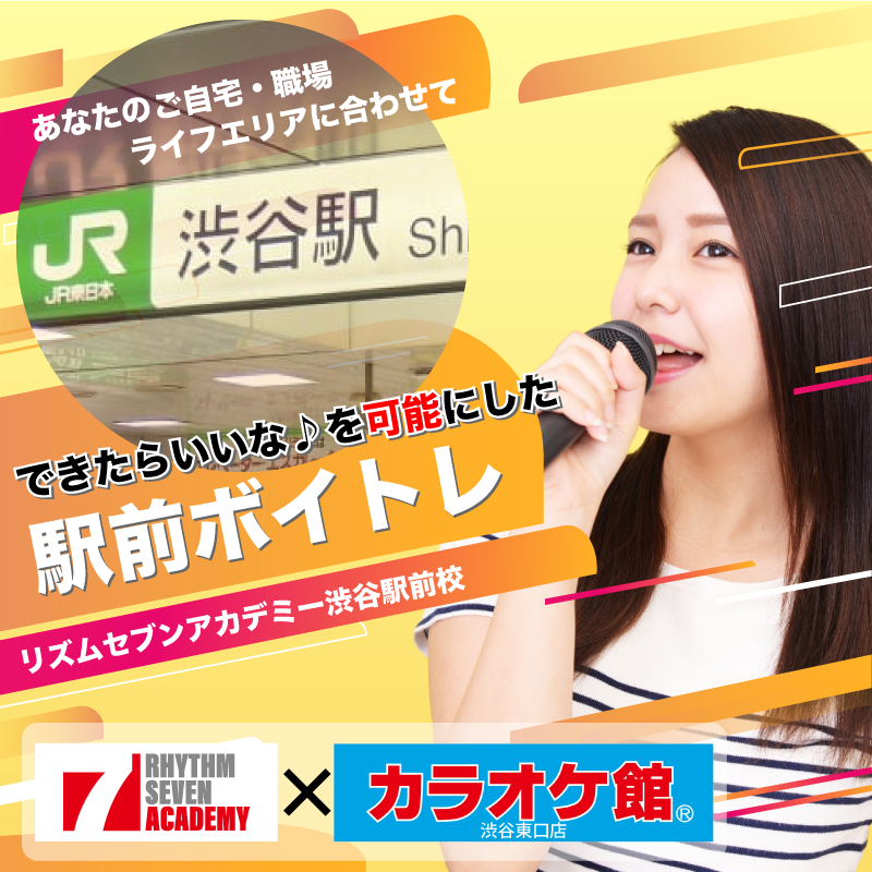 渋谷 ボイストレーニング 駅前ボイトレのリズムセブンアカデミー