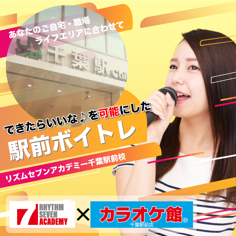 駅前ボイトレ リズムセブンアカデミー 千葉駅前校