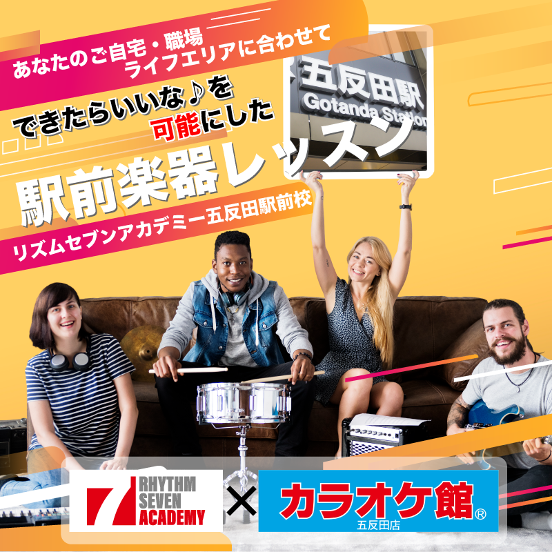 ギター ベース ピアノ サックス カホン 楽器 教室 レッスン リズムセブンアカデミー
五反田