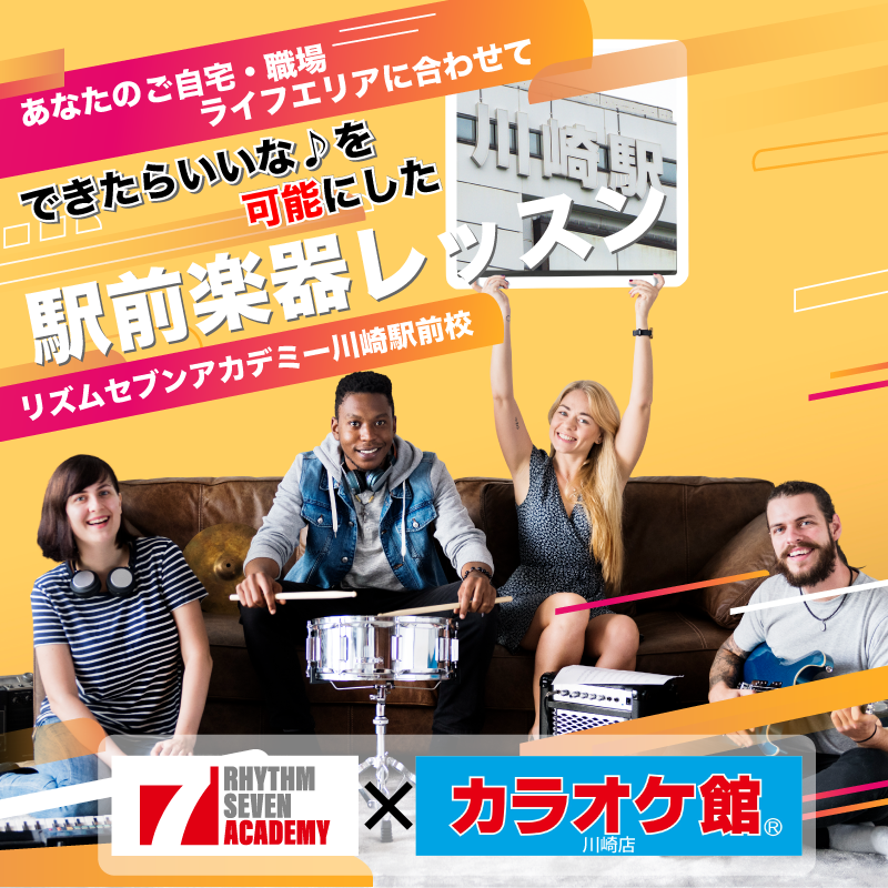 ギター ベース ピアノ サックス カホン 楽器 教室 レッスン リズムセブンアカデミー