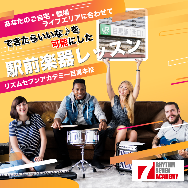 ギター ベース ピアノ サックス カホン 楽器 教室 レッスン リズムセブンアカデミー
目黒