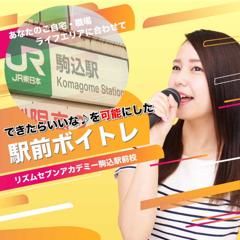 駒込 ボイストレーニング 駅前ボイトレのリズムセブンアカデミー