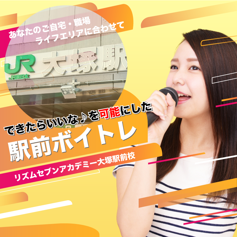 大塚 ボイストレーニング 駅前ボイトレのリズムセブンアカデミー