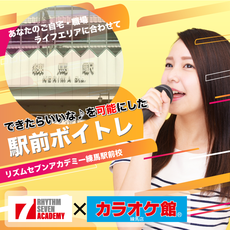 ボイトレ 練馬