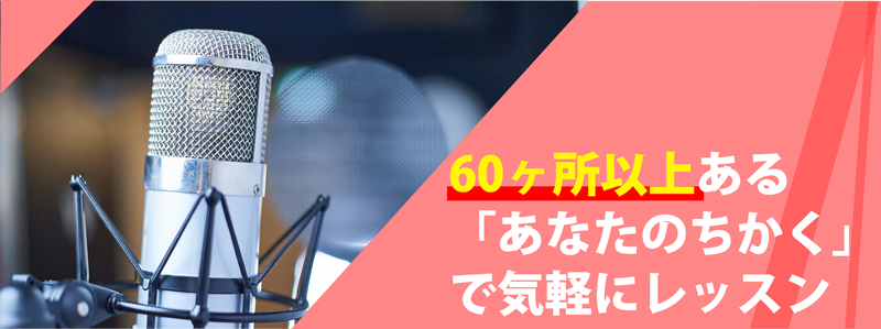 ボイストレーニング 神田