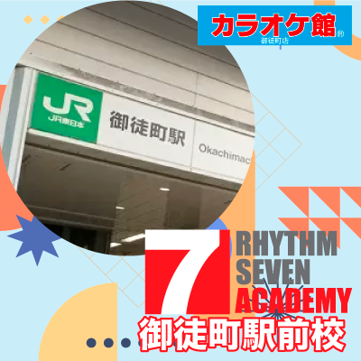ボイストレーニング リズムセブンアカデミー 御徒町駅前校