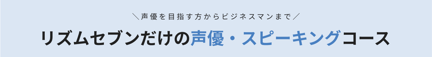 ボイストレーニング 声優 スピーキング