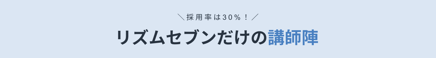 駅前ボイトレ ボイストレーナー リズムセブンアカデミー