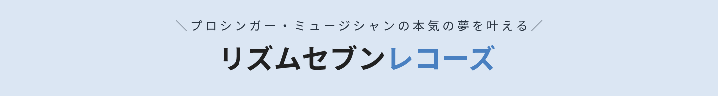 レーベル デビュー リズムセブンレコーズ