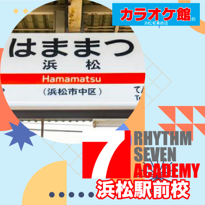 ボイストレーニング リズムセブンアカデミー 浜松駅前校