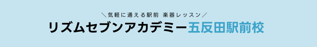 五反田　西五反田　ピアノ　音楽教室　レッスン　初心者　プロ志向