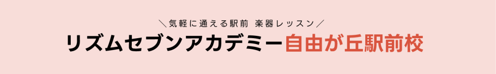 自由が丘　奥沢　都立大学　ギター　エレキギター　アコースティックギター　音楽教室　レッスン　初心者　プロ志向