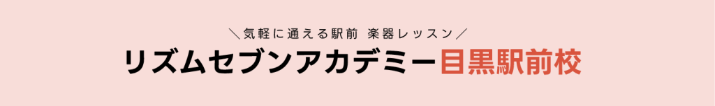 目黒　恵比寿　白金台　ベース　エレキベース　音楽教室　レッスン　初心者　プロ志向