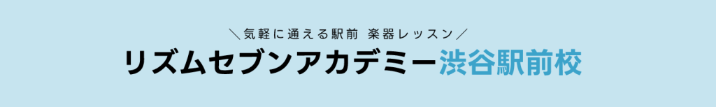 渋谷　代官山　ベース　エレキベース　音楽教室　レッスン　初心者　プロ志向