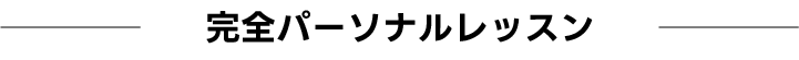 渋谷　代官山　ギター　エレキギター　アコースティックギター　音楽教室　レッスン　初心者　プロ志向