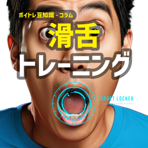 滑舌トレーニング