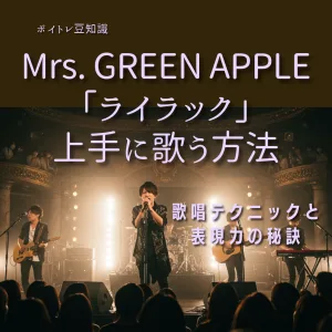 Mrs. GREEN APPLE ボイトレ ライラック 歌い方 歌唱テクニック ミックスボイス 高音 ブレスの位置 感情表現 ビブラート フォール カラオケ練習 口コミ