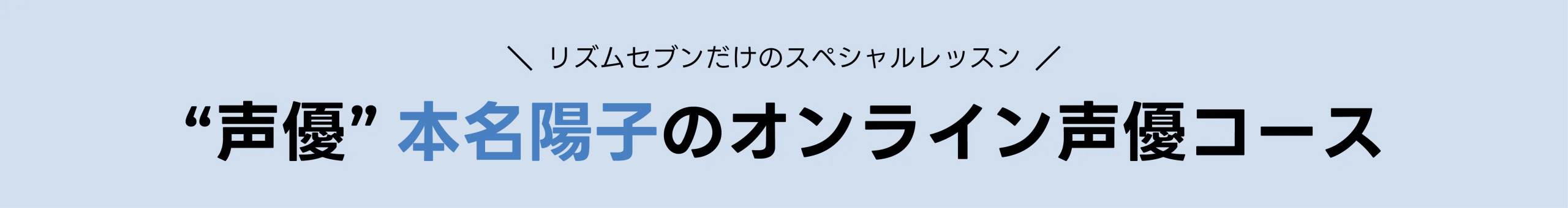 "声優"本名陽子のオンライン声優コース