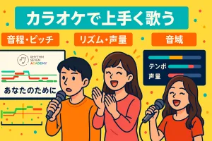 カラオケで上手く歌う