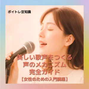 美しい歌声をつくる ボイトレ 女性 おすすめ