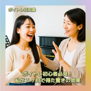 私のボイトレ体験