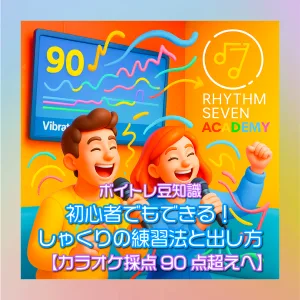 しゃくり カラオケ 精密採点 発声