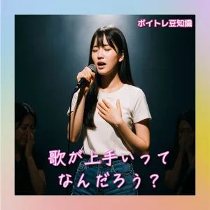 歌が上手いって