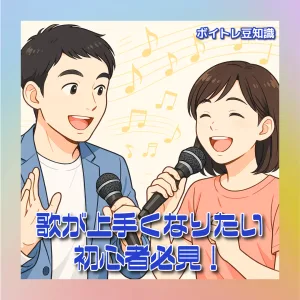 歌が上手くなりたい初心者必見！