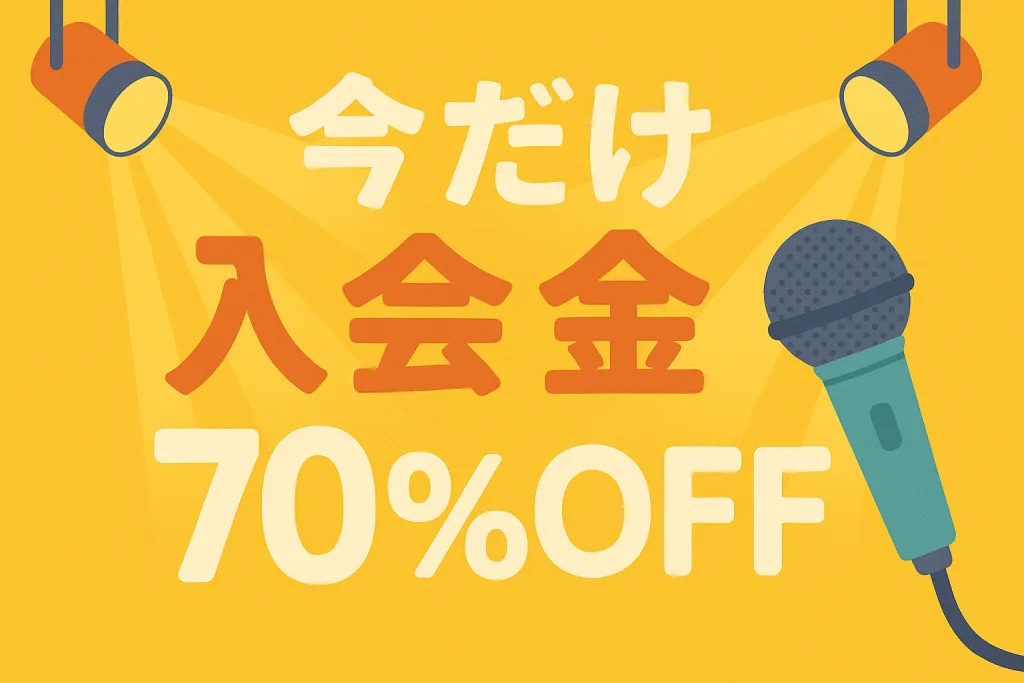 入会金70%OFFキャンペーン訴求バナー