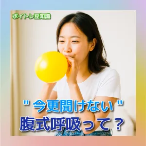腹式呼吸って？