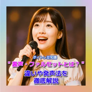 裏声ファルセット