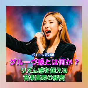 グルーヴ感