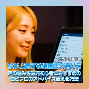 練習しやすい曲の見つけ方