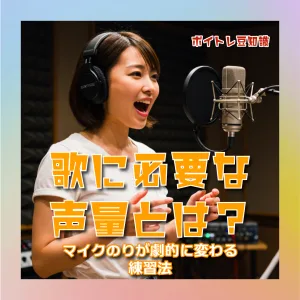歌に必要な声量