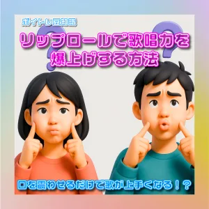 リップロール