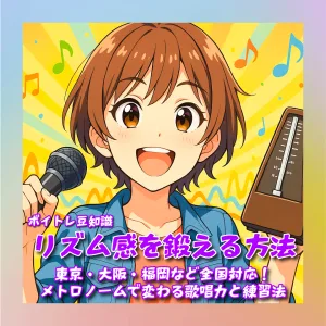 リズム感を鍛える！