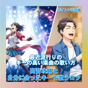 最近流行りのキーの高い楽曲の歌い方