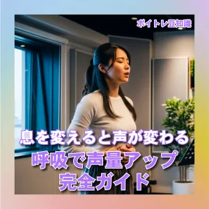 呼吸で声量アップ完全ガイド
