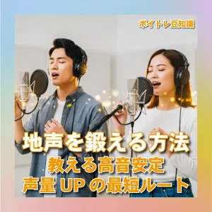 地声を痛える　音程